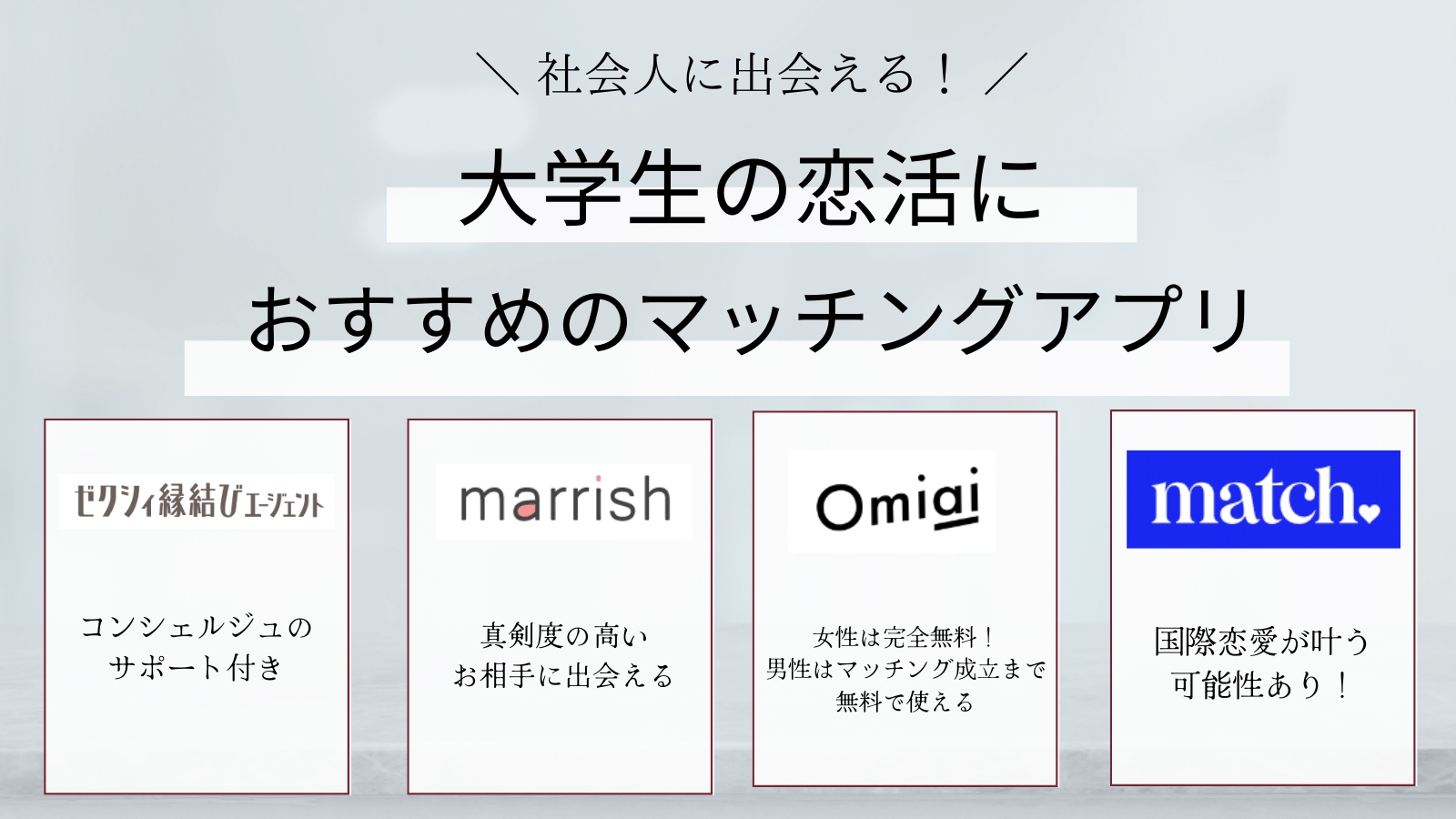 大学生の恋活　マッチングアプリ　社会人